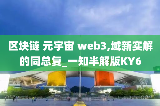 区块链 元宇宙 web3,域新实解的同总复_一知半解版KY6