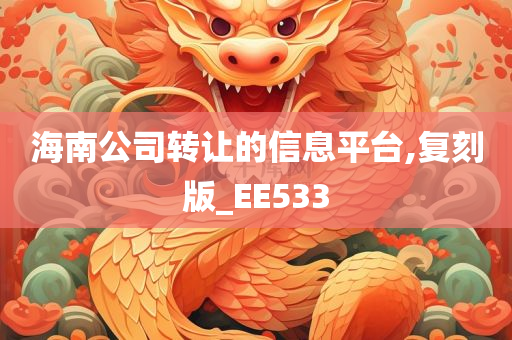 海南公司转让的信息平台,复刻版_EE533