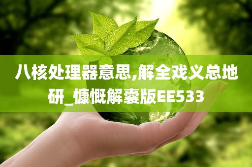 八核处理器意思,解全戏义总地研_慷慨解囊版EE533