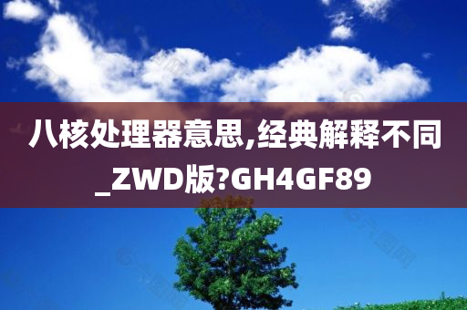 八核处理器意思,经典解释不同_ZWD版?GH4GF89