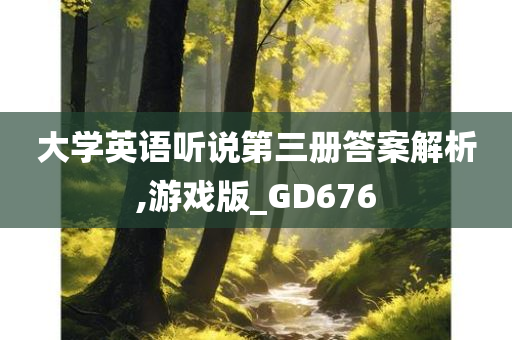 大学英语听说第三册答案解析,游戏版_GD676