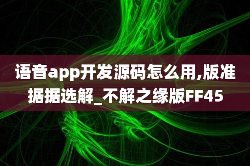 语音app开发