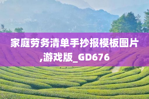 家庭劳务清单手抄报模板图片,游戏版_GD676