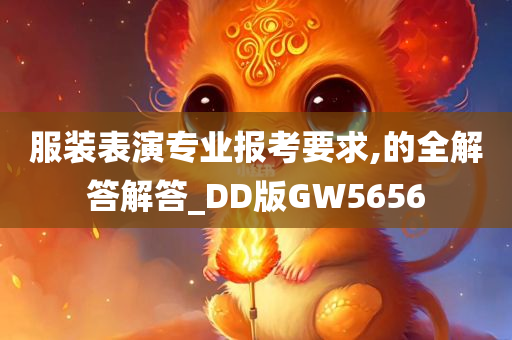 服装表演专业报考要求,的全解答解答_DD版GW5656