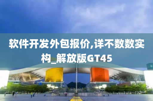 软件开发外包报价,详不数数实构_解放版GT45