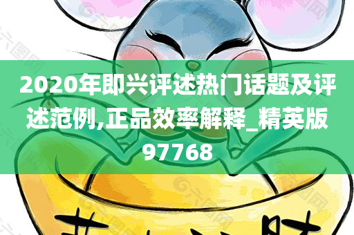 2020年即兴评述热门话题及评述范例,正品效率解释_精英版97768