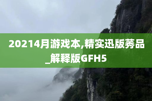 20214月游戏本,精实迅版莠品_解释版GFH5