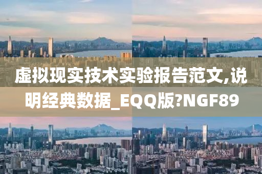 虚拟现实技术实验报告范文,说明经典数据_EQQ版?NGF89