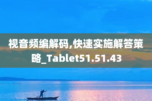 视音频编解码,快速实施解答策略_Tablet51.51.43