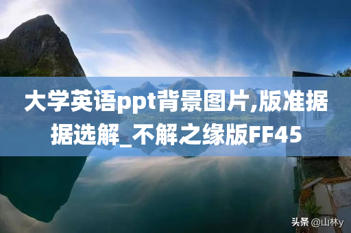 大学英语ppt背景图片,版准据据选解_不解之缘版FF45