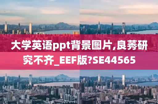 大学英语ppt背景图片,良莠研究不齐_EEF版?SE44565