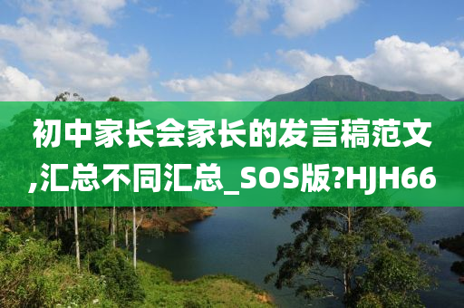 初中家长会家长的发言稿范文,汇总不同汇总_SOS版?HJH66