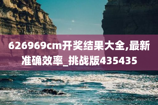 626969cm开奖结果大全,最新准确效率_挑战版435435