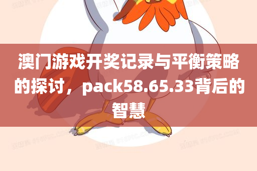 澳门游戏开奖记录与平衡策略的探讨，pack58.65.33背后的智慧