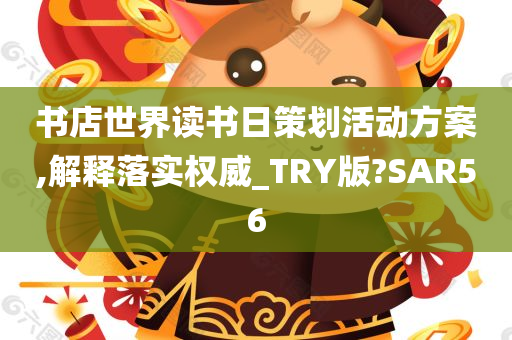 书店世界读书日策划活动方案,解释落实权威_TRY版?SAR56