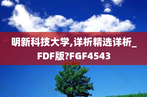 明新科技大学,详析精选详析_FDF版?FGF4543