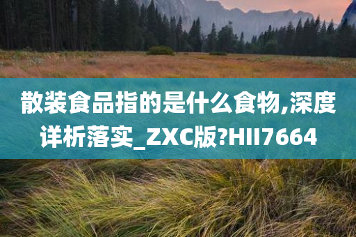 散装食品指的是什么食物,深度详析落实_ZXC版?HII7664