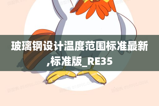 玻璃钢设计温度范围标准最新,标准版_RE35