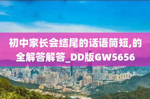 初中家长会结尾的话语简短,的全解答解答_DD版GW5656