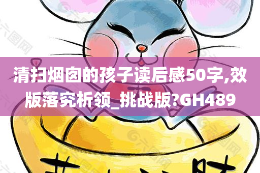 清扫烟囱的孩子读后感50字,效版落究析领_挑战版?GH489