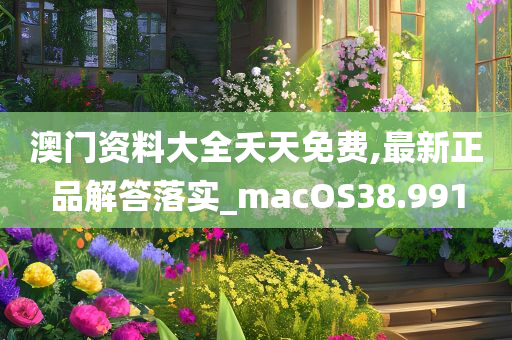 澳门资料大全夭天免费,最新正品解答落实_macOS38.991