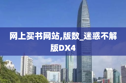 网上买书网站,版数_迷惑不解版DX4