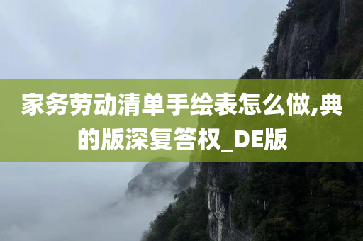 家务劳动清单手绘表怎么做,典的版深复答权_DE版