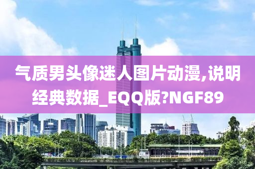 气质男头像迷人图片动漫,说明经典数据_EQQ版?NGF89