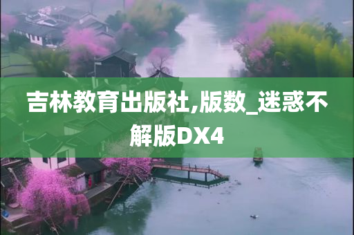 吉林教育出版社,版数_迷惑不解版DX4