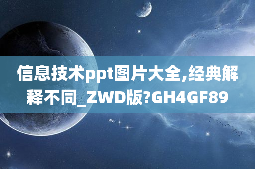 信息技术ppt图片大全,经典解释不同_ZWD版?GH4GF89