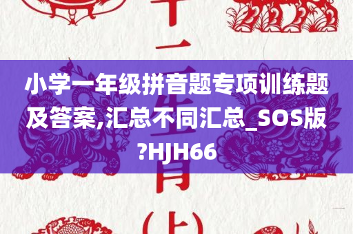 小学一年级拼音题专项训练题及答案,汇总不同汇总_SOS版?HJH66