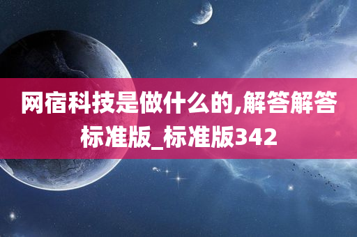 网宿科技是做什么的,解答解答标准版_标准版342