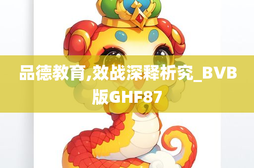 品德教育,效战深释析究_BVB版GHF87