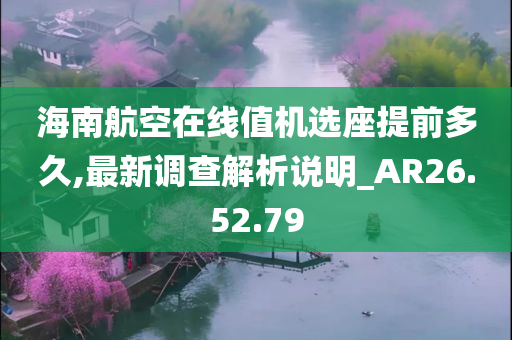 海南航空在线值机选座提前多久,最新调查解析说明_AR26.52.79