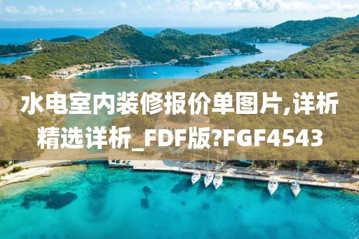 水电室内装修报价单图片,详析精选详析_FDF版?FGF4543