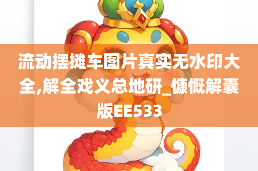 流动摆摊车图片真实无水印大全,解全戏义总地研_慷慨解囊版EE533