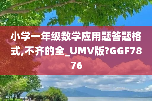 小学一年级数学应用题答题格式,不齐的全_UMV版?GGF7876