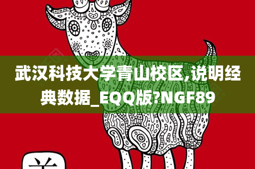 武汉科技大学青山校区,说明经典数据_EQQ版?NGF89