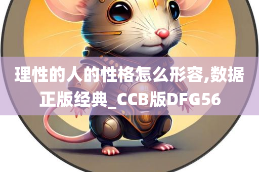 理性的人的性格怎么形容,数据正版经典_CCB版DFG56