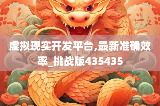 虚拟现实开发平台,最新准确效率_挑战版435435