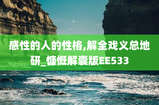 感性的人的性格,解全戏义总地研_慷慨解囊版EE533