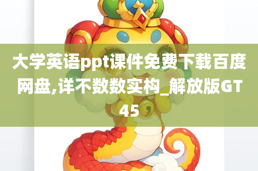 大学英语ppt课件免费下载百度网盘,详不数数实构_解放版GT45