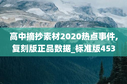 高中摘抄素材2020热点事件,复刻版正品数据_标准版453