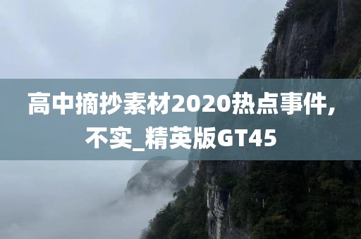 高中摘抄素材2020热点事件,不实_精英版GT45