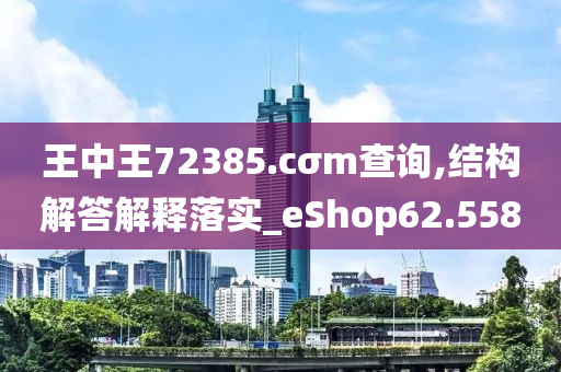 王中王72385.cσm查询,结构解答解释落实_eShop62.558