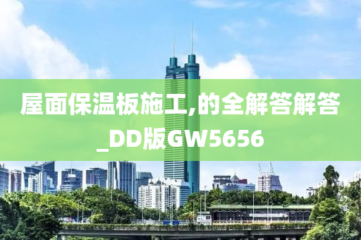 屋面保温板施工,的全解答解答_DD版GW5656