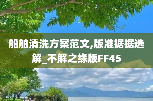 船舶清洗方案范文,版准据据选解_不解之缘版FF45