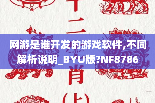 网游是谁开发的游戏软件,不同解析说明_BYU版?NF8786