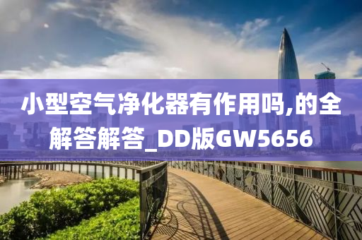 小型空气净化器有作用吗,的全解答解答_DD版GW5656