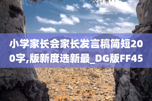 小学家长会家长发言稿简短200字,版新度选新最_DG版FF45